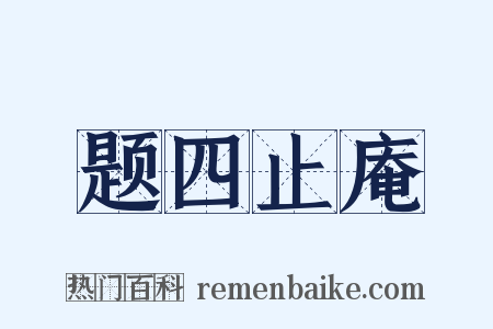 题四止庵是什么意思的图片